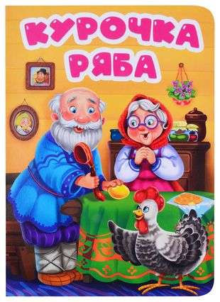 The Little Hen Ryaba