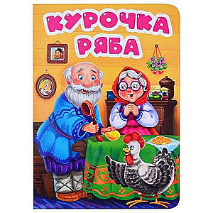 The Little Hen Ryaba