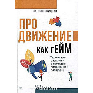 Promotion as a Game. A Technology for Promotion Using a Positional Platform