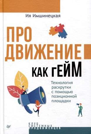 Promotion as a Game. A Technology for Promotion Using a Positional Platform