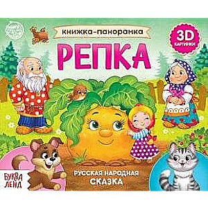 Knjiga-panorāma 3D Rāceņš