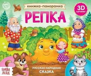 3D Panorama Book The Turnip
