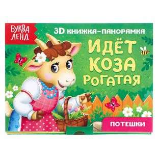 3D Pop-up Book The Horned Goat