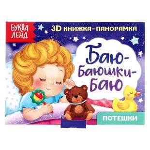3D Panorama Book Lullaby