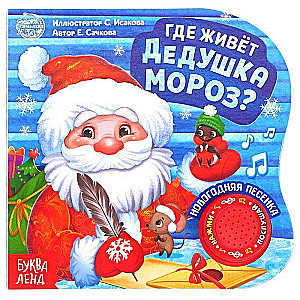 Cardboard Book with Musical Chip The Grandfather Frost's House
