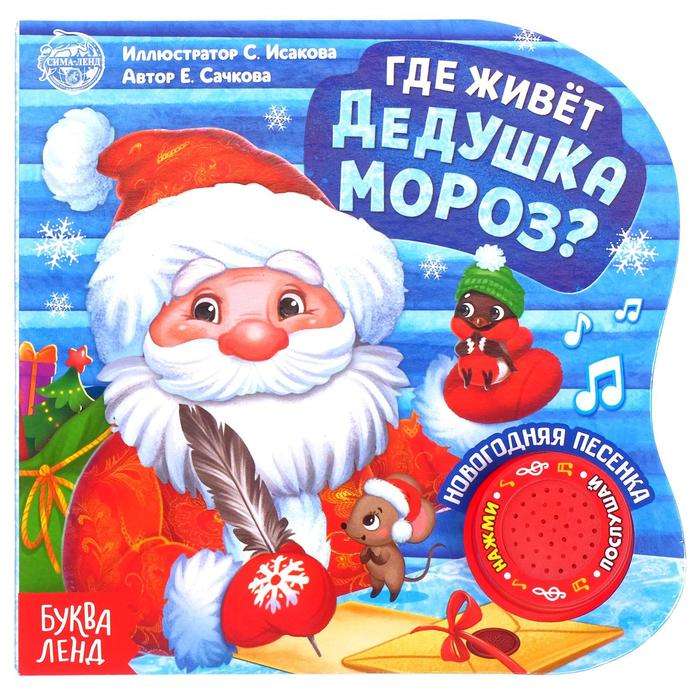 Cardboard Book with Musical Chip The Grandfather Frost's House