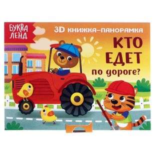 3D Panorama Book Who is Traveling on the Road?