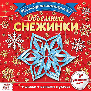 Applications. 3D Snowflakes