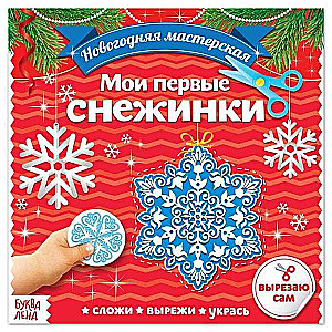 Applications. My First Snowflakes
