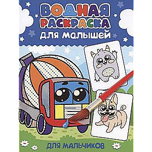 Water Coloring for Toddlers. For Boys