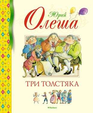 Trīs resnie vīri