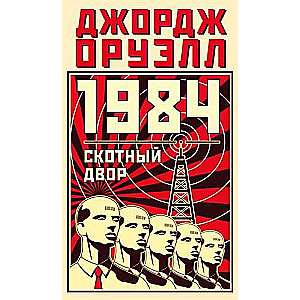 1984. Animal Farm