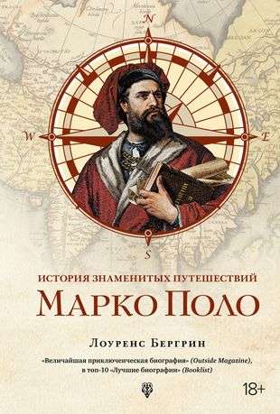 The History of Famous Travels: Marco Polo
