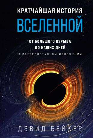 The Shortest History of the Universe: From the Big Bang to the Present Day