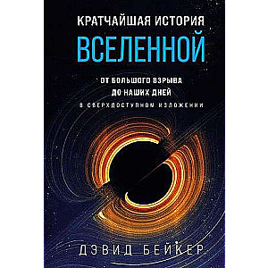 The Shortest History of the Universe: From the Big Bang to the Present Day