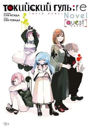Tokyo Ghoul: re. Quest
