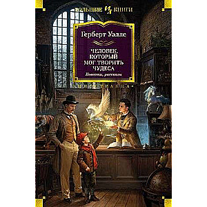 The Man Who Could Create Miracles. Novellas, Stories