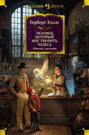 The Man Who Could Create Miracles. Novellas, Stories