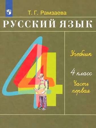 Russian Language. Grade 4. Textbook. In 2 parts. Part 1. FSES