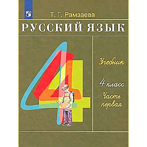 Russian Language. Grade 4. Textbook. In 2 parts. Part 1. FSES