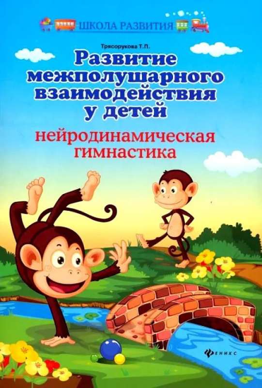 Development of Interhemispheric Interaction in Children: Neurodynamic Gymnastics