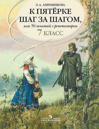 Russian Language. 7th Grade. Step by Step to an A, or 50 Lessons with a Tutor. A Guide for Students