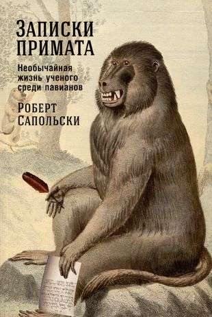 Primates' Notes: The Extraordinary Life of a Scientist Among Baboons
