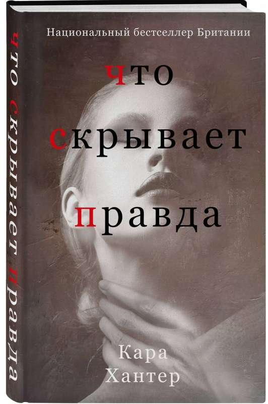 Что скрывает правда