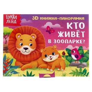 3D Pop-up Book Who Lives in the Zoo?
