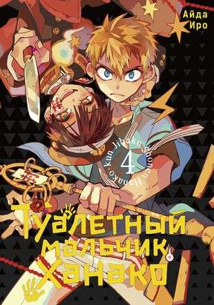 Toilet-bound Hanako-kun. Vol. 4