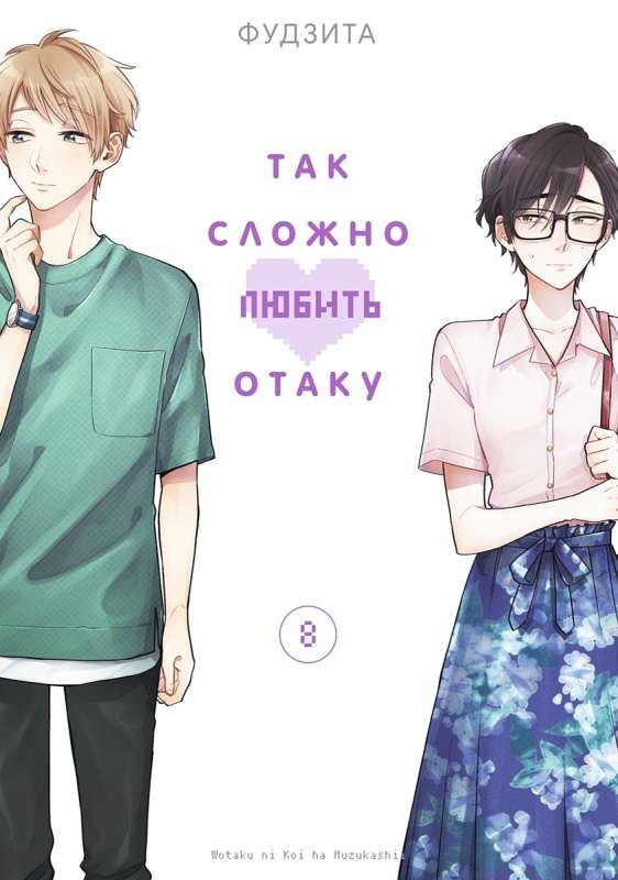 So Hard to Love an Otaku. Volume 8