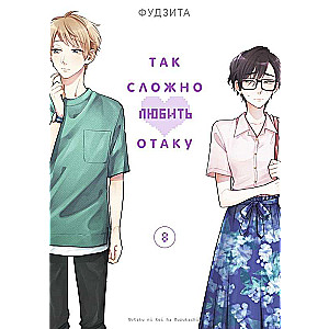 So Hard to Love an Otaku. Volume 8