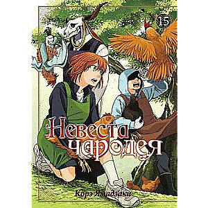 The Bride of the Sorcerer. Volume 15