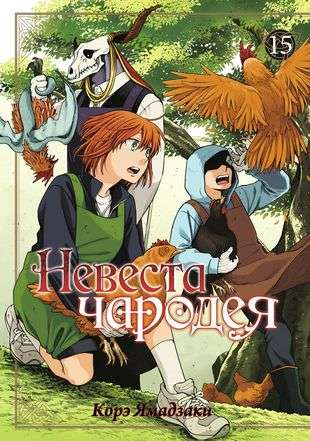 The Bride of the Sorcerer. Volume 15