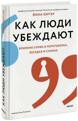How People Persuade. The Influence of Words in Negotiations, Conversations, and Debates