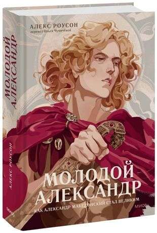Young Alexander. How Alexander the Great Became Great