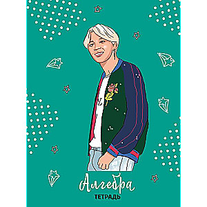 BTS. Subject Notebook Algebra