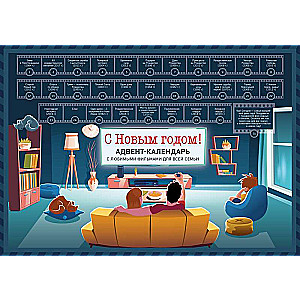 Happy New Year! Family Advent Calendar with Movies, Cartoons and Fairy Tales under a Scratch-off Layer 294x418 mm