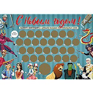 Happy New Year! Children's Advent Calendar with Cartoons Under a Scratch-Off Layer 294x418 mm