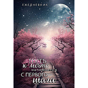 The path to a dream begins with the first step. Undated A5 planner, 72 sheets.