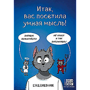 So, you have been visited by a smart idea. Notebook