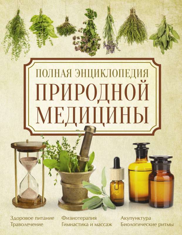 The Complete Encyclopedia of Natural Medicine