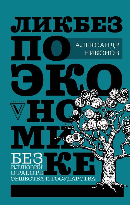 Introduction to Economics: Without Illusions about the Work of Society and the State