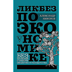Introduction to Economics: Without Illusions about the Work of Society and the State
