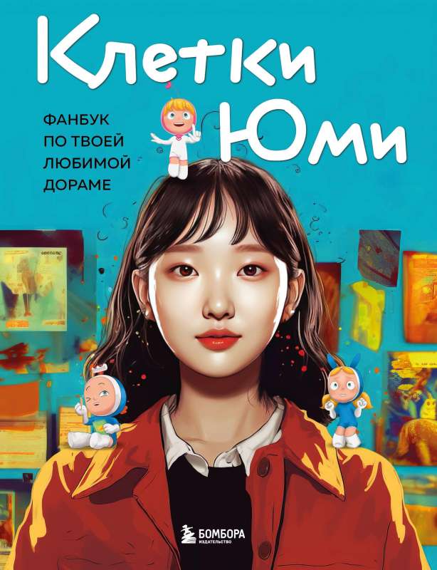 Yumi's Cells. Fanbook about your favorite drama