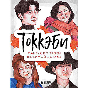 Goblin. Fanbook about your favorite drama