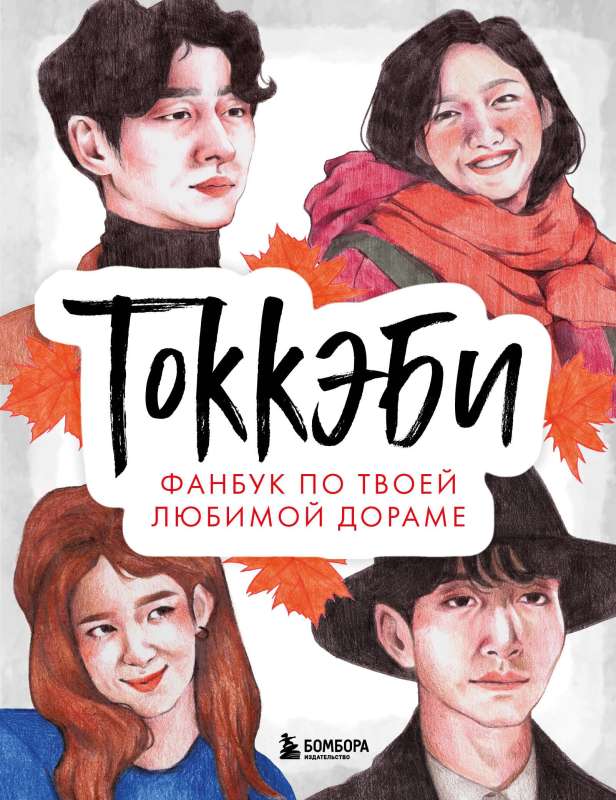 Goblin. Fanbook about your favorite drama