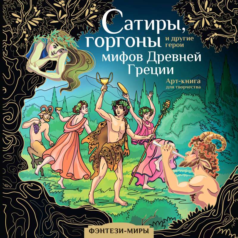 Satyrs, Gorgons and Other Heroes of Ancient Greek Myths
