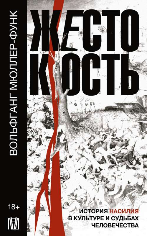 Cruelty. A History of Violence in Culture and the Fates of Humanity