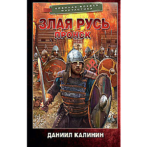 Evil Rus. Pronsk